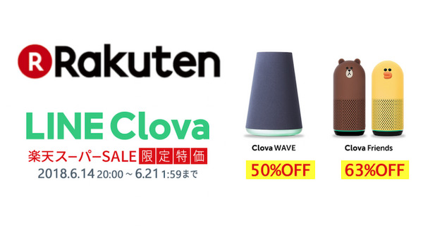 楽天スーパーセール開催、LINEのスマートスピーカー、Clova Firendsがなんと63%OFF、Clova WAVEも50%OFF！ 画像