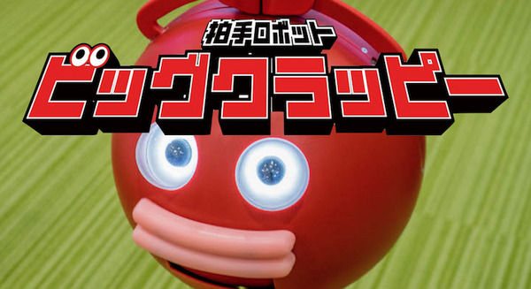 噂の拍手ロボット「ビッグクラッピー」レビュー！ 開封の儀 画像