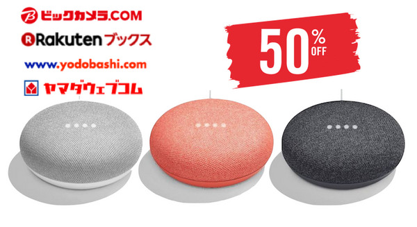 【更新】ビックカメラ・楽天・ヨドバシ・ヤマダ電機でGoogle Home Miniが半額セール中！ 画像