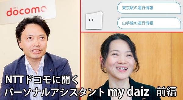 ドコモの新たな挑戦 (1) AI音声エージェント「my daiz」の特長と「行動分析から学ぶパーソナル学習機能」 画像