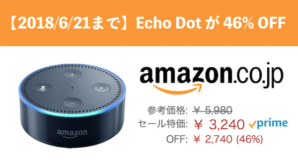 【6月21日まで】アマゾンで「Echo Dot」が46%オフ、3,240円で販売中！ 画像