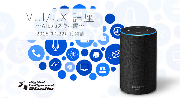 「音声インターフェイス」について学ぶデジハリ『VUI/UX講座 ~Alexaスキル編~』7/22開講！開講記念特別トークイベント(無料)も開催 画像