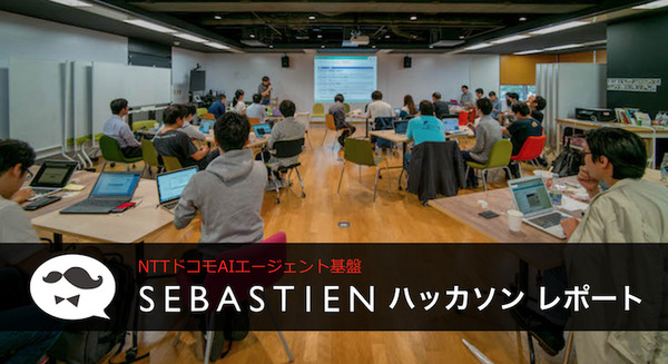 ドコモのAIエージェント基盤「project SEBASTIEN」ハッカソン 初日フォトレポート #ロボスタ勉強会 画像