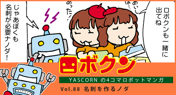 【連載マンガ ロボクン vol.88】名刺を作るノダ 画像