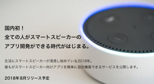 スマートスピーカーのアプリを簡単に開発できる「noid（ノイド）」、8月サービス提供開始へ 画像