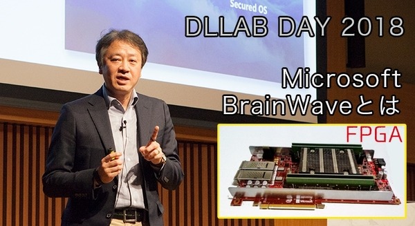 MS ExcelやWordにAI機能を今秋追加！マイクロソフトがIoTを睨んだエッジAIに注力！FPGA「BrainWave」とは?「DLLAB DAY 2018」 画像