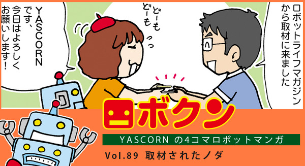 【連載マンガ ロボクン vol.89】取材されたノダ 画像