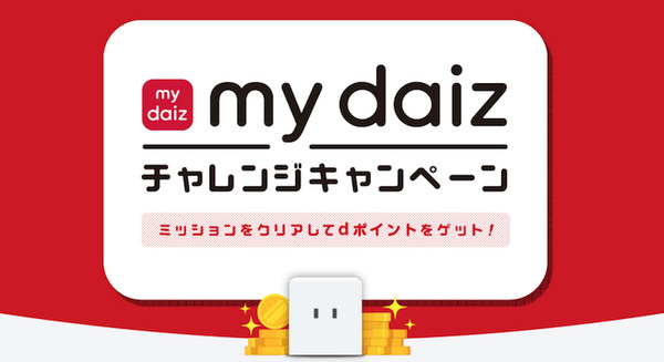 NTTドコモ、55,555名にdポイントが当たる「my daizチャレンジキャンペーン」がスタート 画像