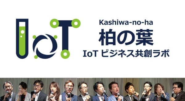 【IoT業界探訪vol23】都心から30分の実証共創空間「柏の葉IoTビジネス共創ラボ」設立イベントに行ってきた 画像