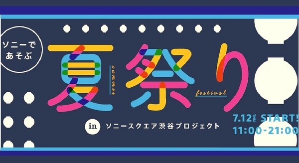 ソニーの技術を楽しむ「夏祭り」、7月12日から渋谷で開催　aiboとも遊べる 画像