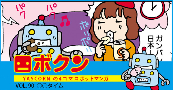 【連載マンガ ロボクン vol.90】○○タイム 画像