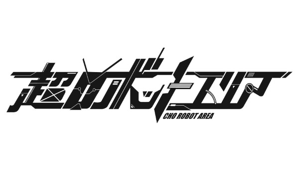 【ニコニコ超会議2015】超ロボットエリアだけじゃない！ロボット関連ブース一覧 画像
