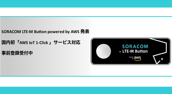 国内初、ソラコムがダッシュボタンを開発できるデバイス！「AWS IoT 1-Click」対応、セルラーLPWAのLTE-M通信を使用 画像