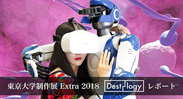 東京大学制作展 Extra 2018「Dest-logy」レポート #iiiEx 画像