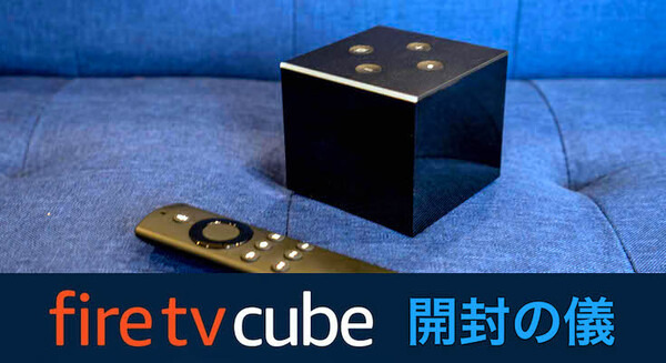【レビュー】Amazon愛好者向け最強デバイス、Alexa搭載「Fire TV Cube」開封の儀！ 画像