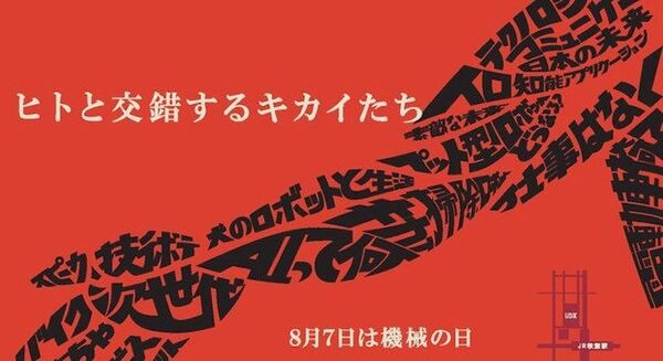 8月7日機械の日に記念式典「ヒトと交錯するキカイたち」が開催、HAL・EMIEW3など様々なロボットを体験 画像