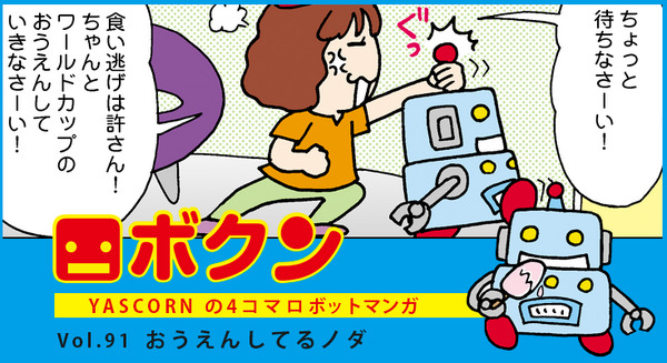 【連載マンガ ロボクン vol.91】おうえんしてるノダ 画像