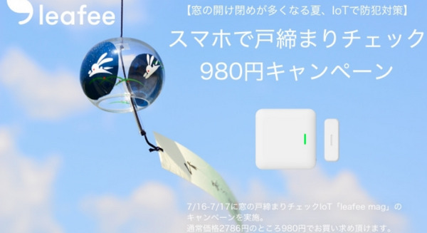 窓や扉の状態をスマホでチェックできるIoT機器「leafee mag」、2日間限定980円で割引販売 画像