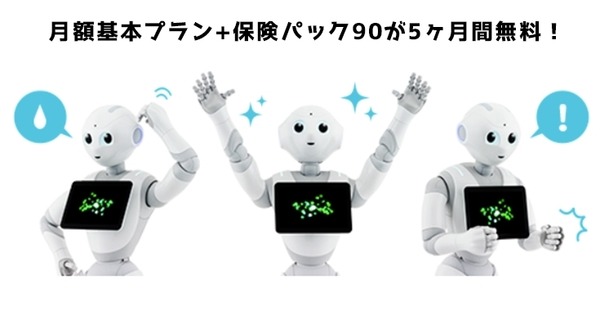 Pepperの一般販売モデル、37ヶ月めから5ヶ月限定で月額料金と保険パック90が無料に 画像
