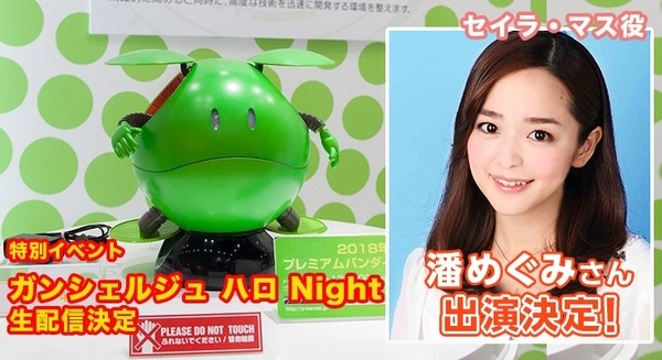 【速報】ガンダムの会話ロボット「ガンシェルジュ ハロ」の記念イベント「ガンシェルジュ ハロ Night」開催、ゲストはセイラ役の潘めぐみさん 画像