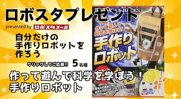 講談社「作って遊んで科学を学ぼう！ 手作りロボット」を5名様に【ロボスタプレゼント】 画像