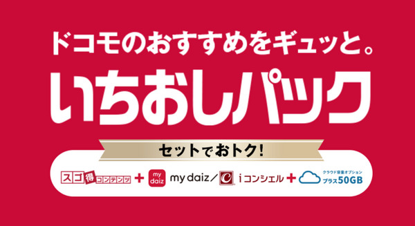 ドコモのおすすめサービスが500円で使い放題の「いちおしパック」に「my daiz」追加 画像