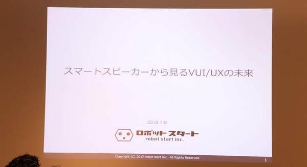 「スマートスピーカーから見るVUI/UXの未来」が開催　デジハリでの講座も8月開講へ 画像
