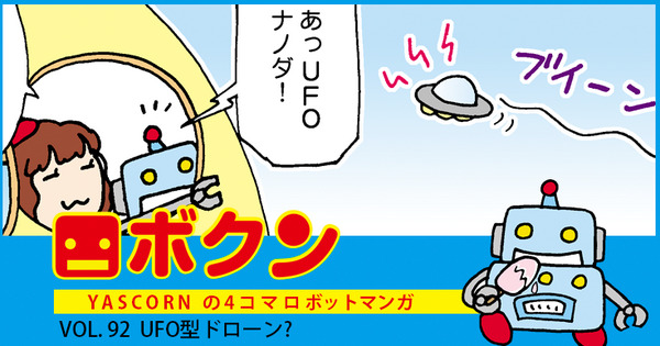 【連載マンガ ロボクン vol.92】UFO型ドローン? 画像