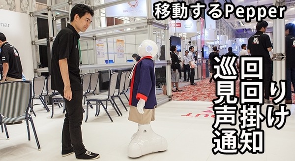 移動するPepperを公開！巡回警備や万引き防止、介護施設での徘徊発見などに活用 画像