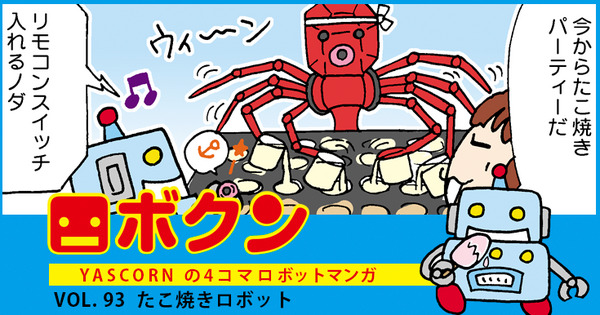 【連載マンガ ロボクン vol.93】たこ焼きロボット 画像