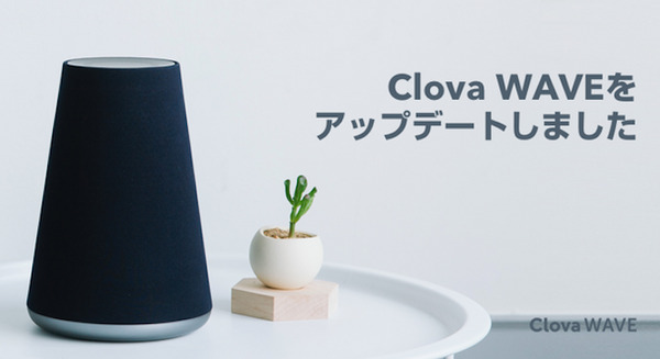 LINE Clova WAVEがファームウェアアップデートで機能追加・機能改善 画像
