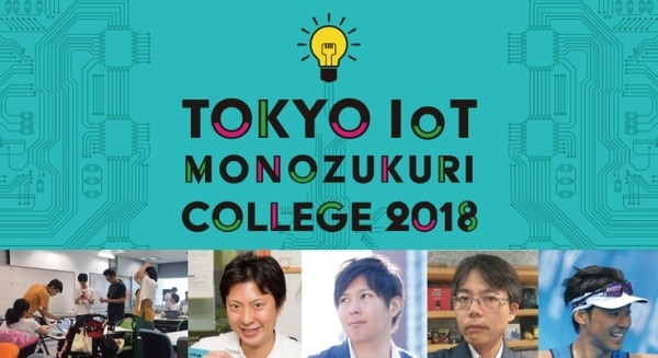 明日7月28日に開催！ Tokyo IoT Monozukuri Collegeの「DemoDay」でIoT起業プロセスを体感しよう 画像