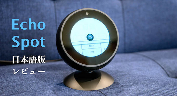 日本語版「Echo Spot」レビュー！ Alexa搭載のディスプレイ付きスマスピ 画像