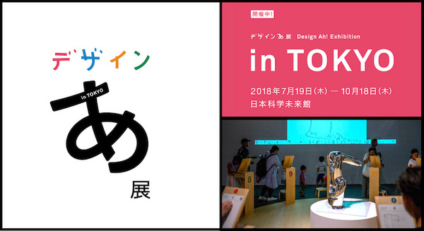 日本科学未来館で開催中の「デザインあ展」でロボット見てきた 画像