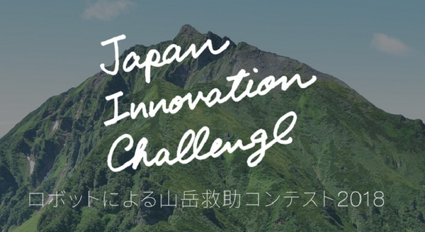 ロボットによる山岳遭難救助コンテスト10月開催！ドローン、画像認証やAI技術を駆使した初の夜間コンテスト 画像