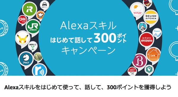 「Alexaスキルはじめて話して300ポイントキャンペーン」スキル使ったことない人はスキルを5つ、有効にしてみよう 画像