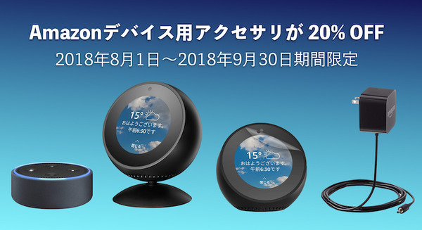 Amazonデバイス用アクセサリが20%OFF！Echo Spot用スタンド、フィルムが狙い目。9/30までの期間限定 画像