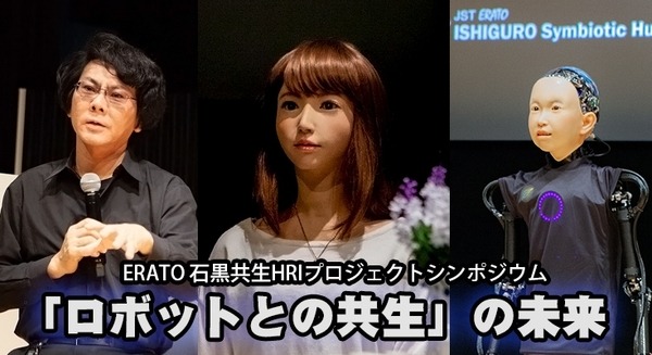 石黒教授が描く「ロボットとの共生」の未来！コンパニオンロボット実現へのロードマップと必要なロボット技術 画像