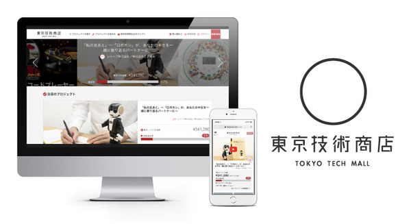 ロボットスタートが「東京技術商店」をオープン　クラウドファンディングでロボット・IoTデバイスの販売を支援 画像