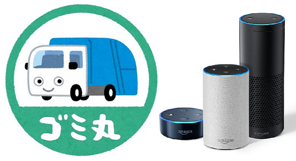 ごみの分別や収集日を教えてくれるAmazon Alexaスキル「ゴミ丸」、提供開始 画像