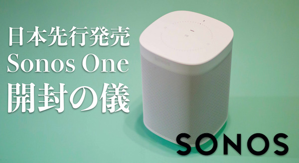 音楽好きのためのスマートスピーカー「Sonos One」国内先行販売モデルを早速レビュー！～開封の儀から音質チェックまで 画像