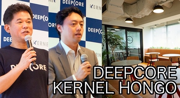 若手のAI起業家育成を目指すディープコアが「KERNEL HONGO」を公開！東大の松尾教授も登壇し、AIがある未来を語る 画像