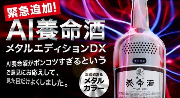 大反響の「AI養命酒」に「メタルエディションDX」が追加、見た目だけ進化　初号機ロボットのプレゼントも 画像