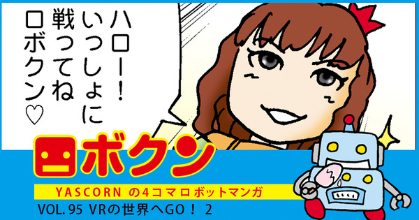 【連載マンガ ロボクン vol.95】VRの世界へGO！2 画像