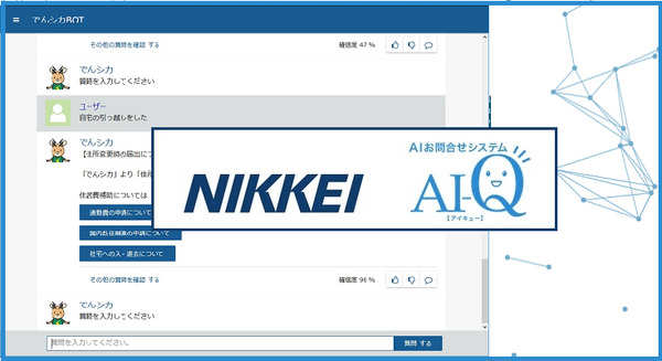 日経新聞社がIBM Watsonを使ったAI自動応答サービスを導入！木村情報技術「AI-Q」が約3千人の社員からの質問に応対 画像