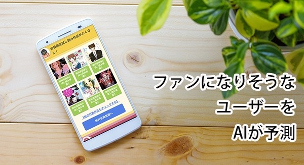 AIよ、興味のあるマンガだけをオススメしてくれ！「まんが王国」が未来のファンをAIが発見する「潜在読者の可視化」実験を開始 画像