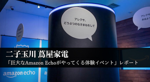 二子玉川 蔦屋家電に巨大なアマゾンエコーが登場！ 早速行ってきた 画像