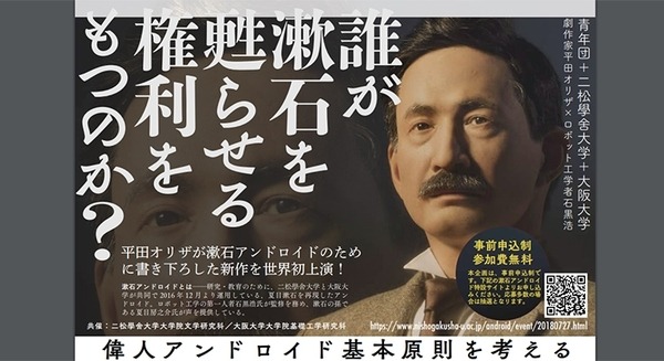 漱石アンドロイドの演劇(作/演出:平田オリザ)も上演「偉人アンドロイドの権利を考えるシンポジウム」を二松學舍大学が開催 画像