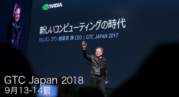 GPUとディープラーニング、AI関連技術の国内最大級のイベント「GTC Japan 2018」9月13・14日に開催 画像