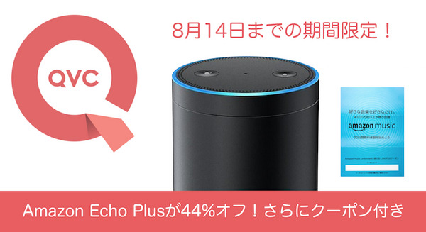 【8/14まで】QVCでAmazon Echo Plusが44%オフの9,980円で販売中！さらにクーポン付き 画像